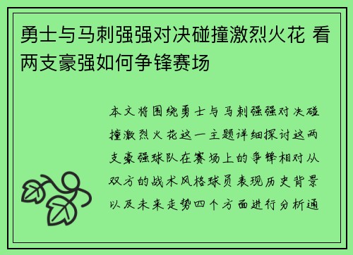 勇士与马刺强强对决碰撞激烈火花 看两支豪强如何争锋赛场