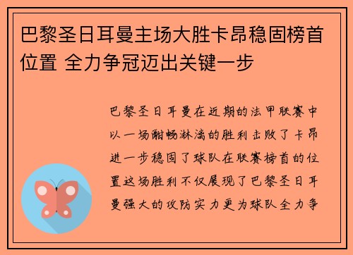 巴黎圣日耳曼主场大胜卡昂稳固榜首位置 全力争冠迈出关键一步