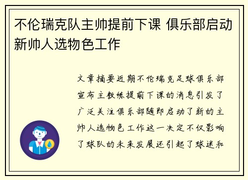 不伦瑞克队主帅提前下课 俱乐部启动新帅人选物色工作
