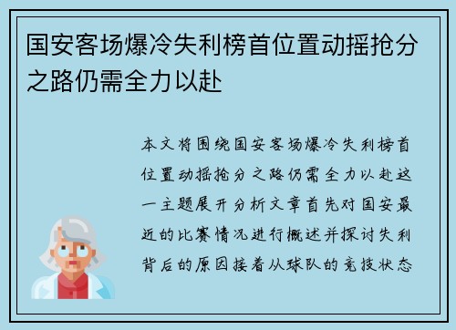 国安客场爆冷失利榜首位置动摇抢分之路仍需全力以赴