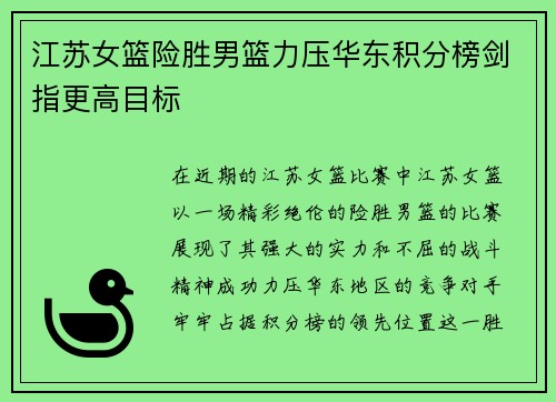 江苏女篮险胜男篮力压华东积分榜剑指更高目标