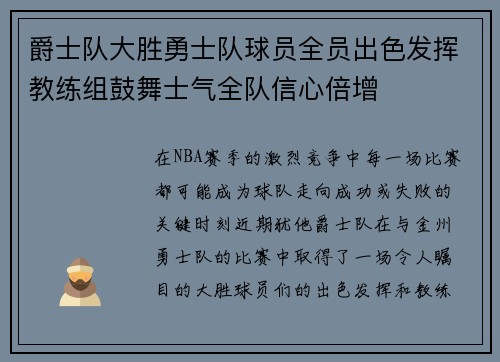 爵士队大胜勇士队球员全员出色发挥教练组鼓舞士气全队信心倍增