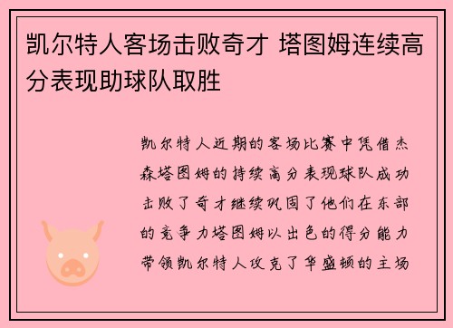 凯尔特人客场击败奇才 塔图姆连续高分表现助球队取胜