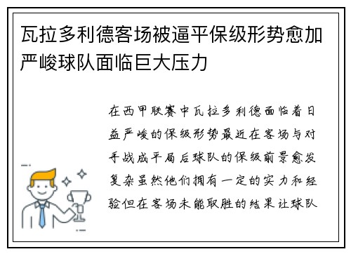 瓦拉多利德客场被逼平保级形势愈加严峻球队面临巨大压力