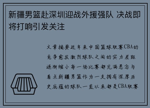 新疆男篮赴深圳迎战外援强队 决战即将打响引发关注