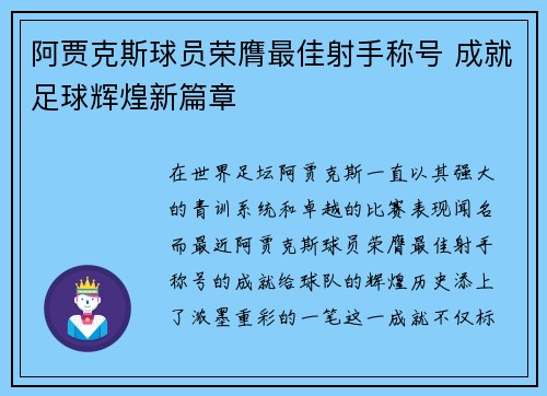 阿贾克斯球员荣膺最佳射手称号 成就足球辉煌新篇章