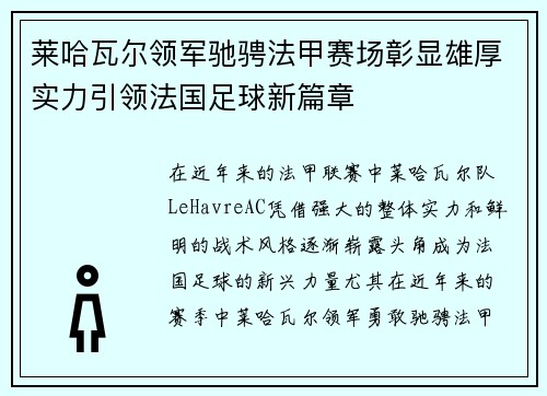 莱哈瓦尔领军驰骋法甲赛场彰显雄厚实力引领法国足球新篇章