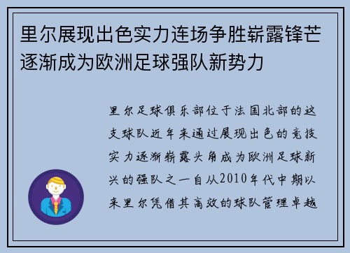 里尔展现出色实力连场争胜崭露锋芒逐渐成为欧洲足球强队新势力