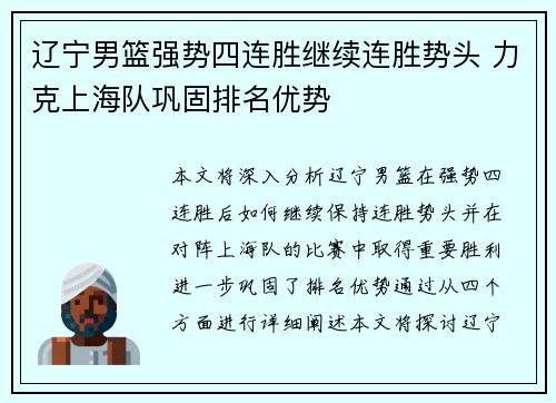 辽宁男篮强势四连胜继续连胜势头 力克上海队巩固排名优势
