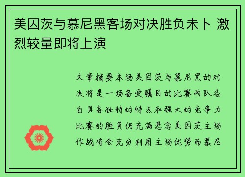 美因茨与慕尼黑客场对决胜负未卜 激烈较量即将上演