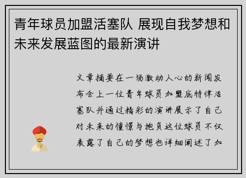 青年球员加盟活塞队 展现自我梦想和未来发展蓝图的最新演讲
