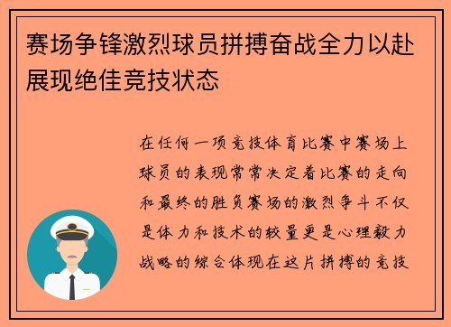 赛场争锋激烈球员拼搏奋战全力以赴展现绝佳竞技状态