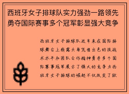 西班牙女子排球队实力强劲一路领先勇夺国际赛事多个冠军彰显强大竞争力