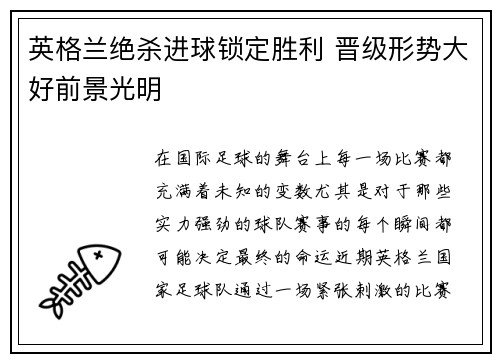 英格兰绝杀进球锁定胜利 晋级形势大好前景光明