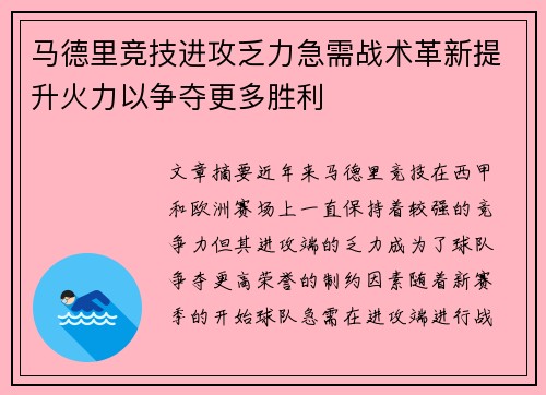 马德里竞技进攻乏力急需战术革新提升火力以争夺更多胜利