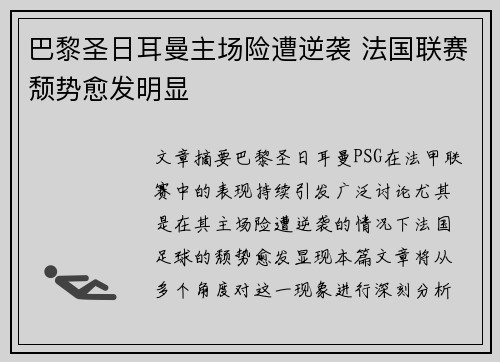 巴黎圣日耳曼主场险遭逆袭 法国联赛颓势愈发明显