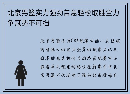 北京男篮实力强劲告急轻松取胜全力争冠势不可挡