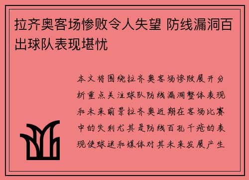 拉齐奥客场惨败令人失望 防线漏洞百出球队表现堪忧