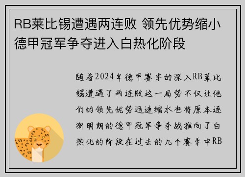 RB莱比锡遭遇两连败 领先优势缩小 德甲冠军争夺进入白热化阶段