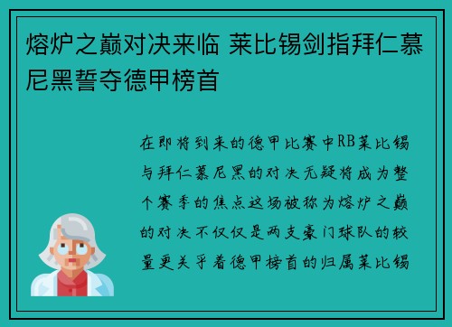 熔炉之巅对决来临 莱比锡剑指拜仁慕尼黑誓夺德甲榜首