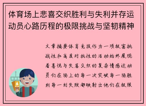 体育场上悲喜交织胜利与失利并存运动员心路历程的极限挑战与坚韧精神