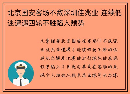 北京国安客场不敌深圳佳兆业 连续低迷遭遇四轮不胜陷入颓势