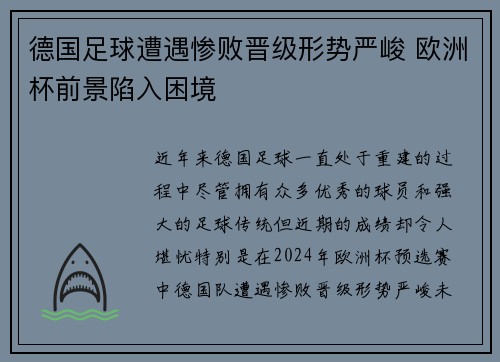 德国足球遭遇惨败晋级形势严峻 欧洲杯前景陷入困境