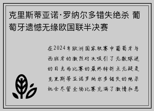 克里斯蒂亚诺·罗纳尔多错失绝杀 葡萄牙遗憾无缘欧国联半决赛