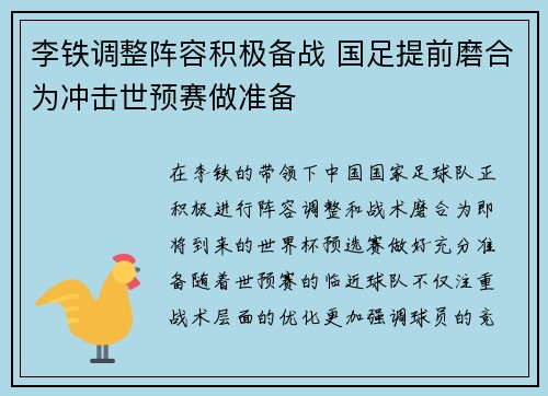 李铁调整阵容积极备战 国足提前磨合为冲击世预赛做准备