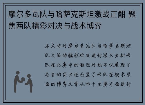 摩尔多瓦队与哈萨克斯坦激战正酣 聚焦两队精彩对决与战术博弈