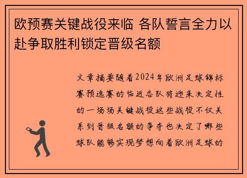 欧预赛关键战役来临 各队誓言全力以赴争取胜利锁定晋级名额