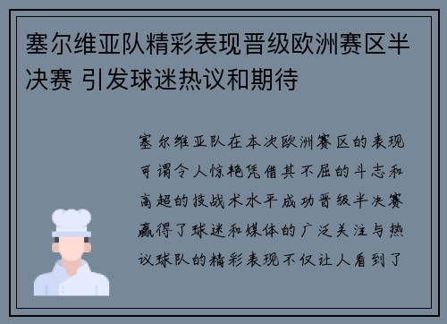 塞尔维亚队精彩表现晋级欧洲赛区半决赛 引发球迷热议和期待