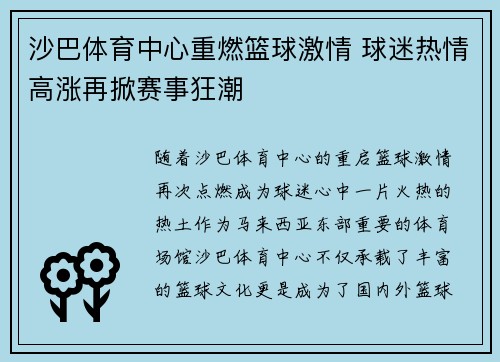 沙巴体育中心重燃篮球激情 球迷热情高涨再掀赛事狂潮