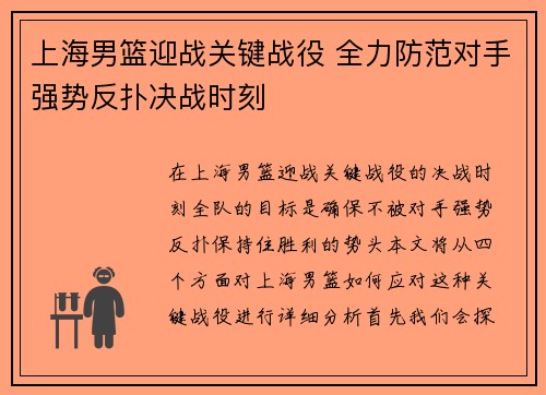 上海男篮迎战关键战役 全力防范对手强势反扑决战时刻