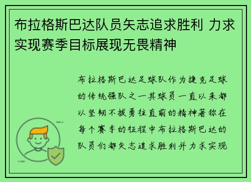 布拉格斯巴达队员矢志追求胜利 力求实现赛季目标展现无畏精神