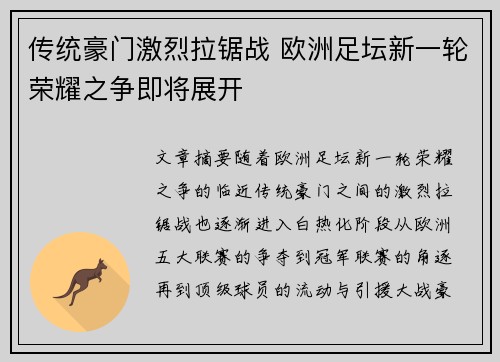 传统豪门激烈拉锯战 欧洲足坛新一轮荣耀之争即将展开