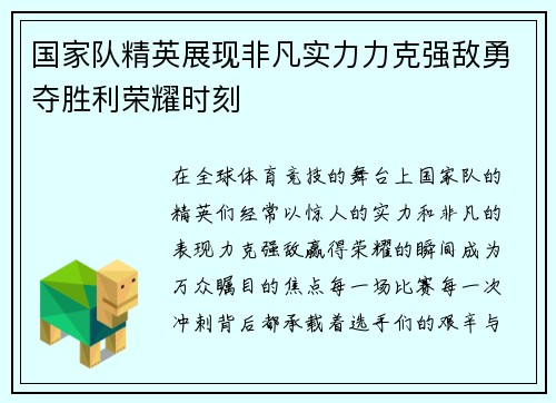 国家队精英展现非凡实力力克强敌勇夺胜利荣耀时刻