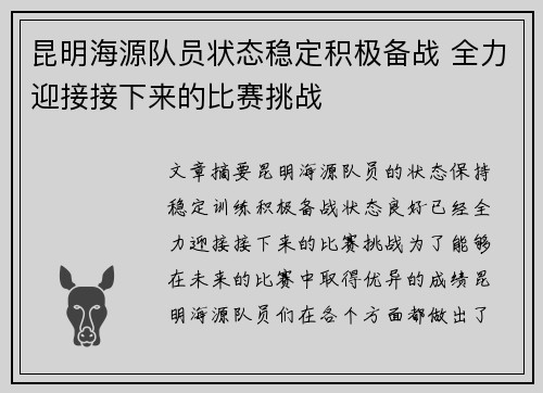 昆明海源队员状态稳定积极备战 全力迎接接下来的比赛挑战