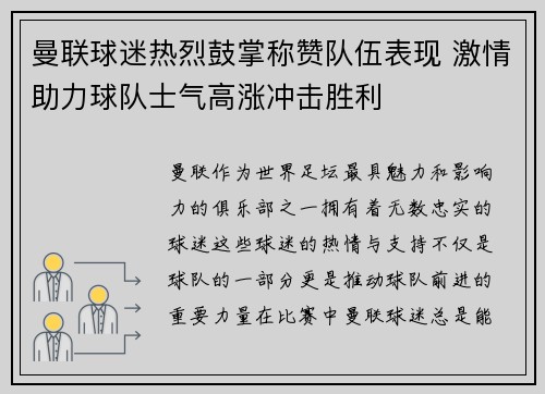 曼联球迷热烈鼓掌称赞队伍表现 激情助力球队士气高涨冲击胜利