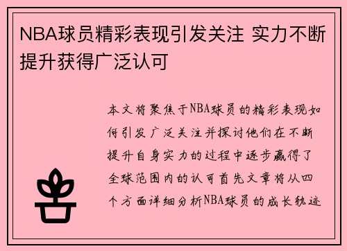 NBA球员精彩表现引发关注 实力不断提升获得广泛认可
