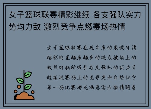 女子篮球联赛精彩继续 各支强队实力势均力敌 激烈竞争点燃赛场热情