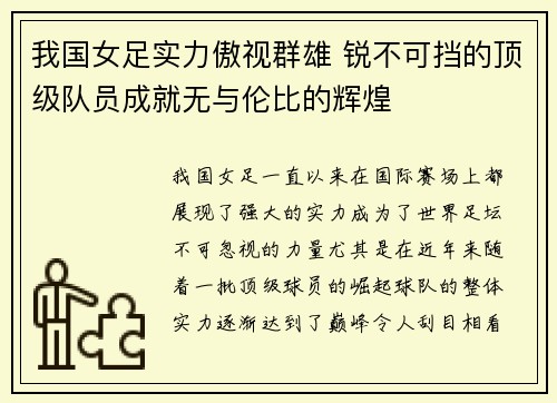 我国女足实力傲视群雄 锐不可挡的顶级队员成就无与伦比的辉煌