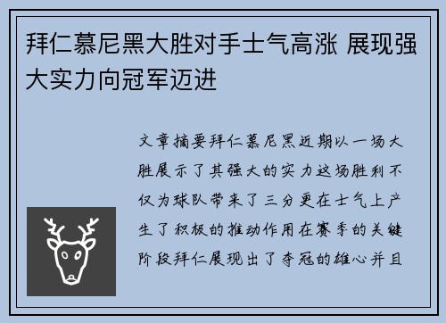 拜仁慕尼黑大胜对手士气高涨 展现强大实力向冠军迈进
