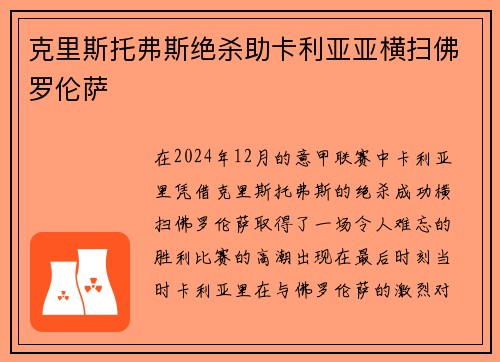 克里斯托弗斯绝杀助卡利亚亚横扫佛罗伦萨