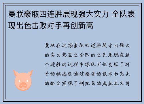 曼联豪取四连胜展现强大实力 全队表现出色击败对手再创新高