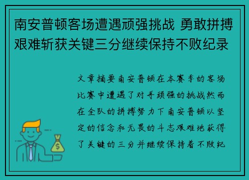 南安普顿客场遭遇顽强挑战 勇敢拼搏艰难斩获关键三分继续保持不败纪录