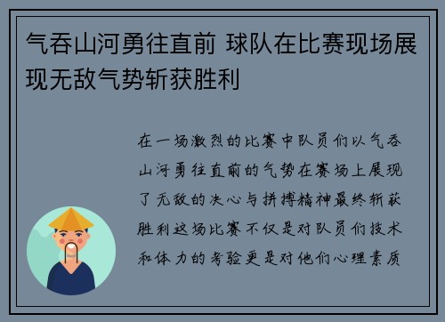 气吞山河勇往直前 球队在比赛现场展现无敌气势斩获胜利