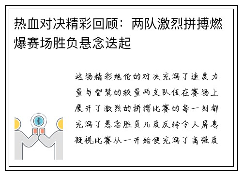 热血对决精彩回顾：两队激烈拼搏燃爆赛场胜负悬念迭起