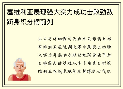 塞维利亚展现强大实力成功击败劲敌跻身积分榜前列