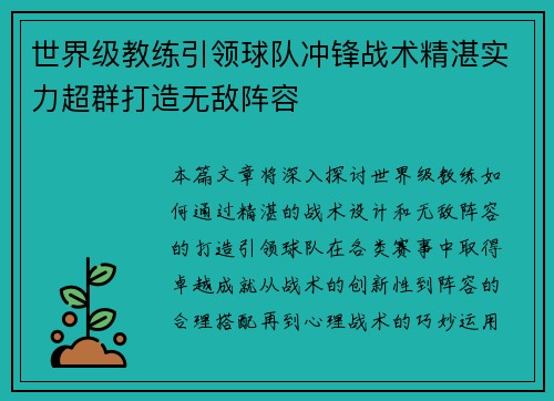 世界级教练引领球队冲锋战术精湛实力超群打造无敌阵容